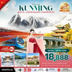 ทัวร์จีน คุนหมิง ต้าหลี่ ลี่เจียง แชงกรีล่า (ซุปตาร์ หลงรักคุนหมิง สวยพริ้งอิงใจ) 6วัน 5คืน บิน FD