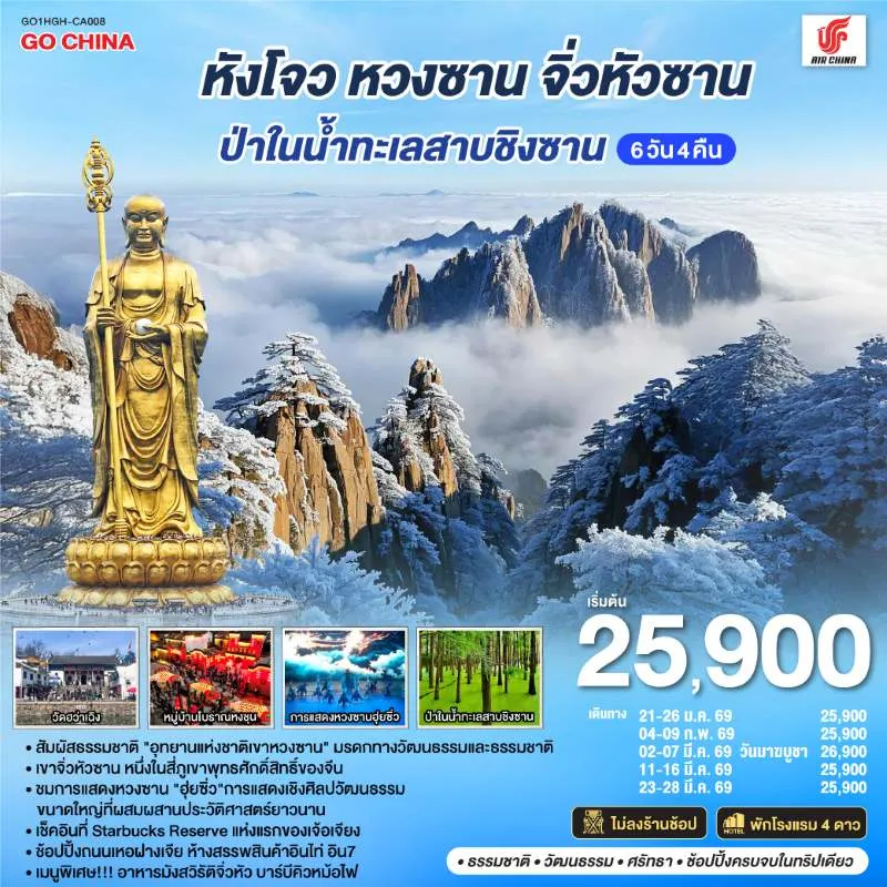 ทัวร์จีน หังโจว หวงซาน จิ่วหัวซาน (ไม่ลงร้าน) 6วัน 4คืน บิน CA