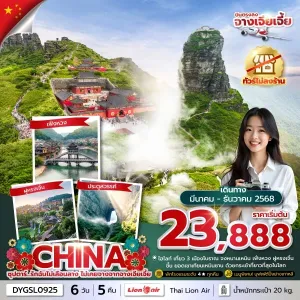 ทัวร์จีน จางเจียเจี้ย (ซุปตาร์ รักฉันไม่เลือนลาง ไม่เคยจางจากจางเจียเจี้ย) [MAY-DEC] 6วัน 5คืน บิน SL