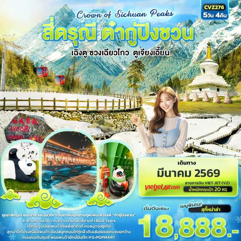 ทัวร์จีน เฉิงตู ซวงเฉียวโกว ตูเจียงเอี้ยน สี่ดรุณี ต๋ากู่ปิงชวน 5วัน 4คืน บิน VZ