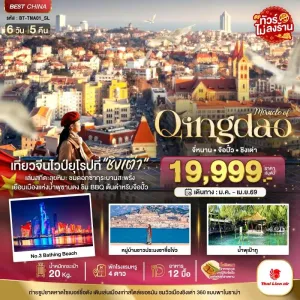 ทัวร์จีน ชิงเต่า จี่หนาน จือปั๋ว 6วัน 5คืน บิน SL