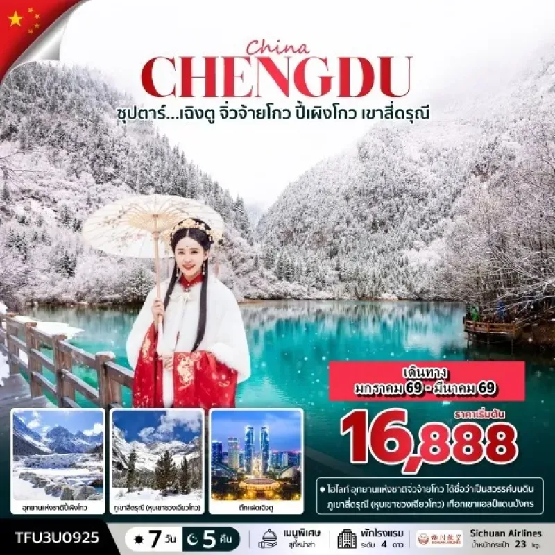 ทัวร์จีน เฉิงตู จิ่วจ้ายโกว (ซุปตาร์ เฉิงตู จิ่วจ้ายโกว ปี้เผิงโกว เขาสี่ดรุณี) [JAN-MAR] 7วัน 5คืน บิน 3U