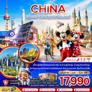 ทัวร์จีน เซี่ยงไฮ้ สวนสนุกดิสนีย์แลนด์ 5วัน 3คืน บิน FM
