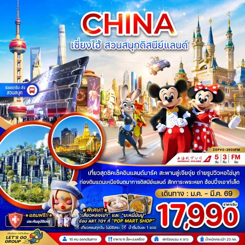 ทัวร์จีน เซี่ยงไฮ้ สวนสนุกดิสนีย์แลนด์ 5วัน 3คืน บิน FM