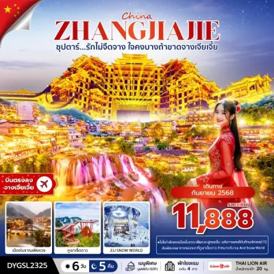 ทัวร์จางเจียเจี้ย ทัวร์จีน จางเจียเจี้ย (ซุปตาร์ รักไม่จืดจาง ใจคงบางถ้าขาดจางเจียเจี้ย) [SEP] 6วัน 5คืน บิน SL