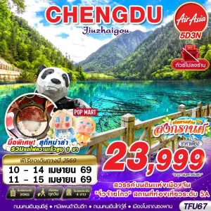 ทัวร์จีน เฉิงตู จิ่วจ้ายโกว (ไม่ลงร้าน) 5วัน 3คืน บิน FD