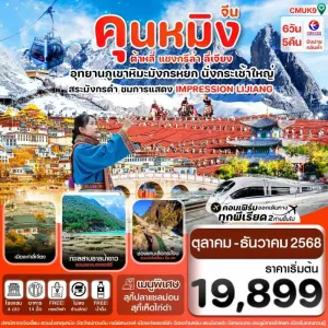 ทัวร์จีน คุนหมิง ต้าหลี่ แชงกรีล่า ลี่เจียง 6วัน 5คืน บิน MU