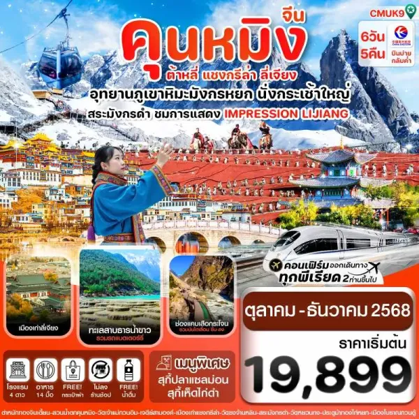 ทัวร์จีน คุนหมิง ต้าหลี่ แชงกรีล่า ลี่เจียง 6วัน 5คืน บิน MU
