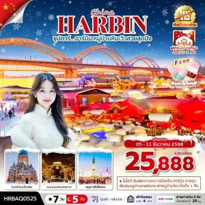 ทัวร์จีน ฮาร์บิน (ซุปตาร์ ฮาร์บิน หมู่บ้านหิมะวิวสวยสุดปัง) [DEC] 7วัน 5คืน บิน AQ