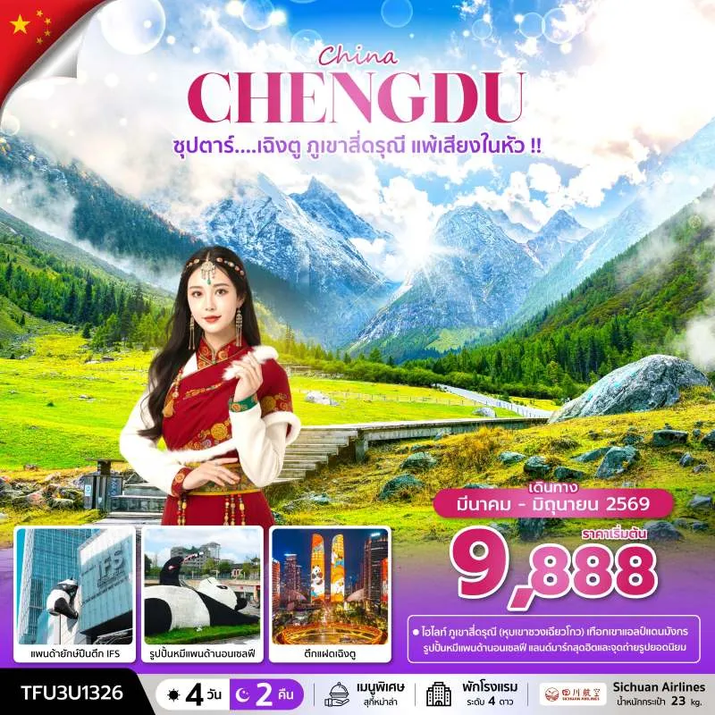 ทัวร์จีน เฉิงตู สี่ดรุณี (ซุปตาร์ เฉิงตู ภูเขาสี่ดรุณี แพ้เสียงในหัว) 4วัน 2คืน บิน 3U