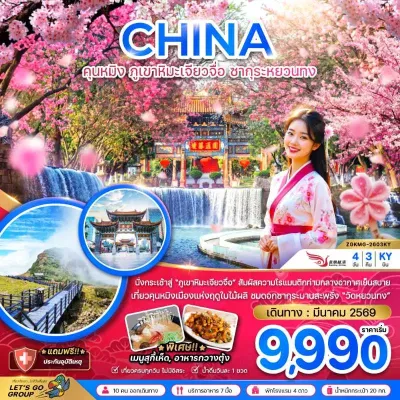 จีน คุนหมิง ภูเขาหิมะเจียวจื่อ ซากุระหยวนทง 4วัน 3คืน บิน KY