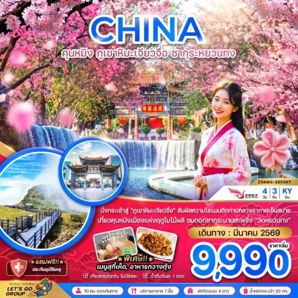 ทัวร์จีน คุนหมิง ภูเขาหิมะเจียวจื่อ ซากุระหยวนทง 4วัน 3คืน บิน KY
