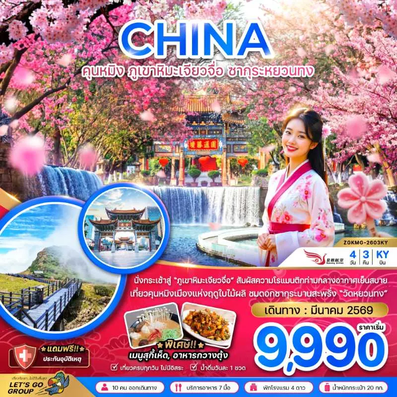 ทัวร์จีน คุนหมิง ภูเขาหิมะเจียวจื่อ ซากุระหยวนทง 4วัน 3คืน บิน KY