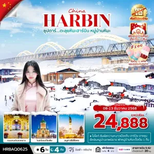 ทัวร์จีน ฮาร์บิน (ซุปตาร์ ตะลุยหิมะฮาร์บิน หมู่บ้านหิมะ) [DEC] 6วัน 4คืน บิน AQ