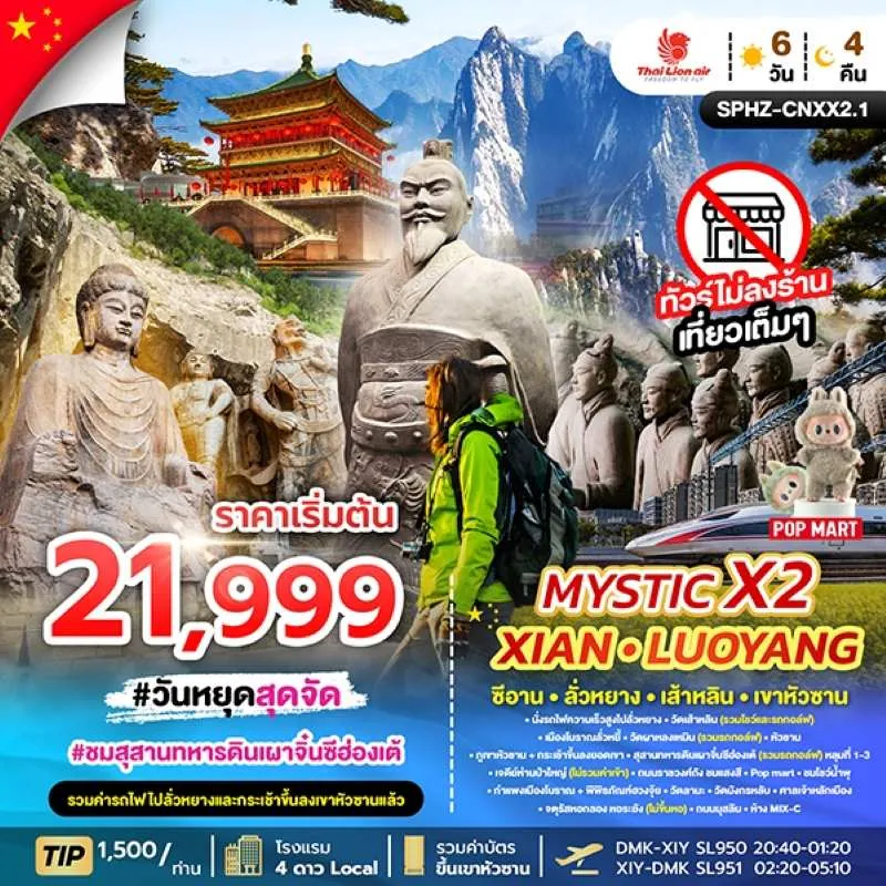 ทัวร์จีน ซีอาน ลั่วหยาง วัดเส้าหลิน ภูเขาหัวซาน (ไม่ลงร้านช้อป) 6วัน 4คืน บิน SL