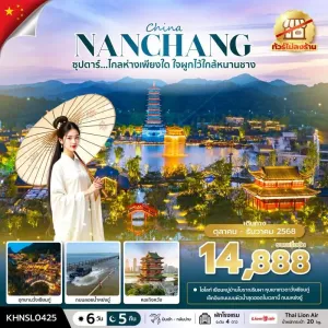 ทัวร์จีน หนานชาง (ซุปตาร์ ไกลห่างเพียงใด ใจผูกไว้ใกล้หนานชาง) [OCT-DEC] 6วัน 5คืน บิน SL