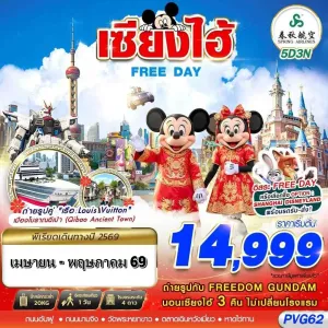 ทัวร์จีน เซี่ยงไฮ้ ดิสนี่ย์แลนด์ ถนนนานจิง 5วัน 3คืน บิน 9C