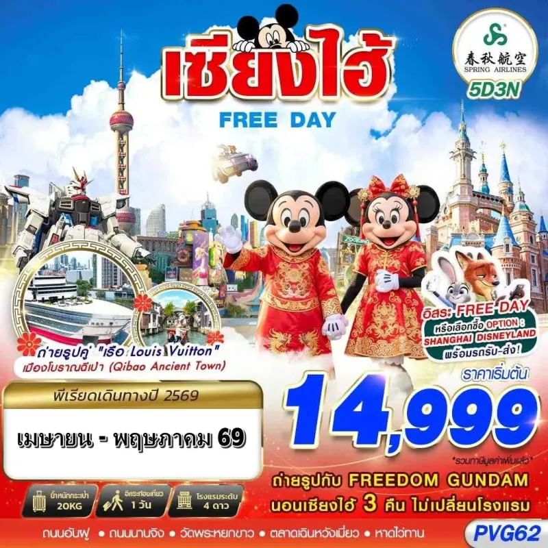 ทัวร์จีน เซี่ยงไฮ้ ดิสนี่ย์แลนด์ ถนนนานจิง 5วัน 3คืน บิน 9C