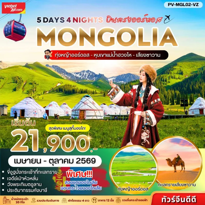 ทัวร์จีน มองโกเลีย ทุ่งหญ้าออร์ดอส หุบเขาแม่น้ำฮวงโห เสี่ยงซาวาน (ลงร้าน) 5วัน 4คืน บิน VZ