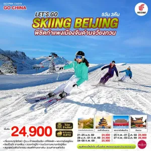 ทัวร์จีน ปักกิ่ง สกีรีสอร์ท กำแพงเมืองจีน ด่านจวียงกวน (ไม่ลงร้านช้อป) 5วัน 3คืน บิน CA