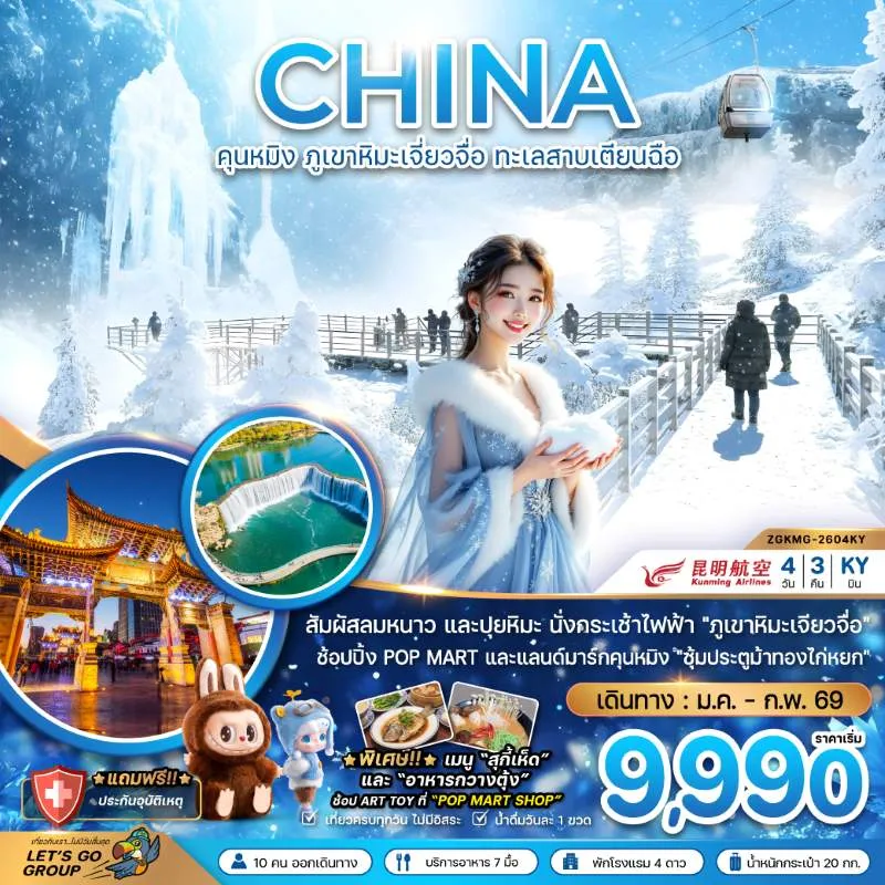 ทัวร์จีน คุนหมิง ภูขาหิมะเจี่ยวจื่อ ทะเลสาบเตียนฉือ 4วัน 3คืน บิน KY