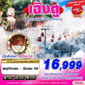 ทัวร์จีน เฉิงตู เล่อซาน ภูเขาหิมะวาวู่ 5วัน 4คืน บิน VZ