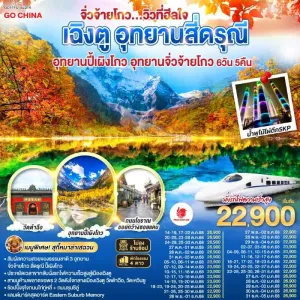 ทัวร์จีน เฉิงตู จิ่วจ้ายโกว อุทยานสี่ดรุณี (ไม่ลงร้านช้อป) 6วัน 5คืน บิน SL