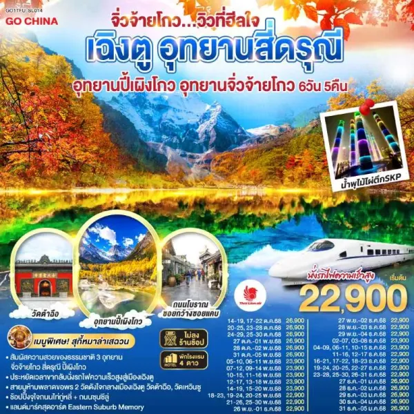 ทัวร์จีน เฉิงตู จิ่วจ้ายโกว อุทยานสี่ดรุณี (ไม่ลงร้านช้อป) 6วัน 5คืน บิน SL