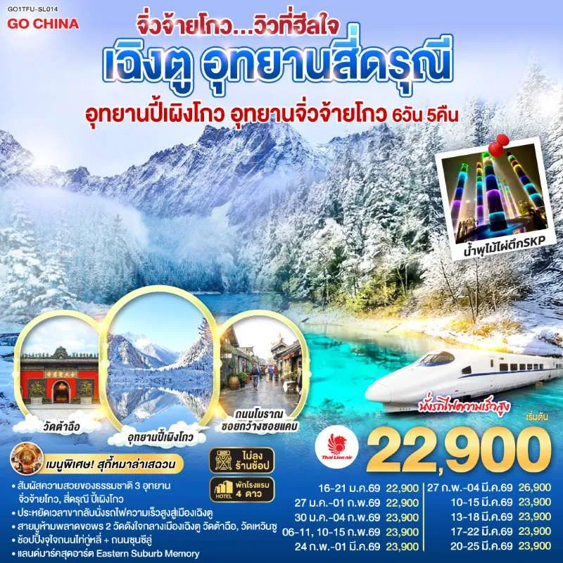 ทัวร์จีน เฉิงตู จิ่วจ้ายโกว อุทยานสี่ดรุณี (ไม่ลงร้านช้อป) 6วัน 5คืน บิน SL