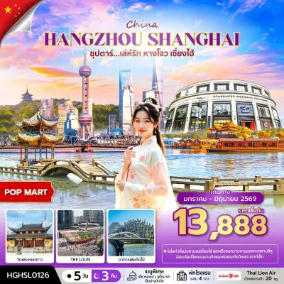 ทัวร์เซี่ยงไฮ้ ทัวร์จีน เซี่ยงไฮ้ (ซุปตาร์ เล่ห์รัก หางโจว เซี่ยงไฮ้) 5วัน 3คืน บิน SL