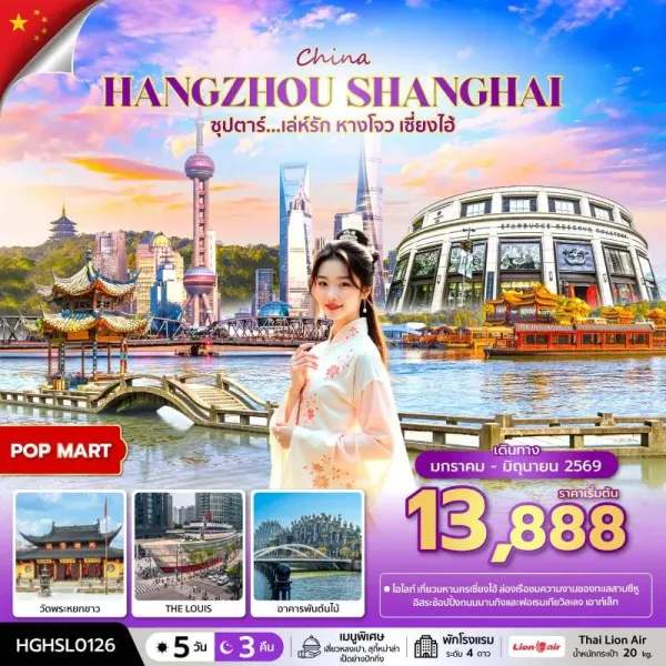 ทัวร์จีน เซี่ยงไฮ้ (ซุปตาร์ เล่ห์รัก หางโจว เซี่ยงไฮ้) 5วัน 3คืน บิน SL