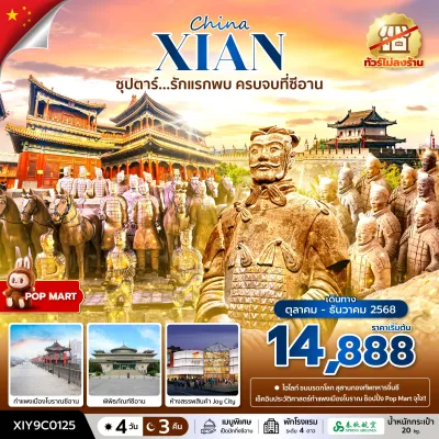 ทัวร์ซีอาน ทัวร์จีน ซีอาน (ซุปตาร์ รักแรกพบ ครบจบที่ซีอาน) [OCT-DEC] 4วัน 3คืน บิน 9C
