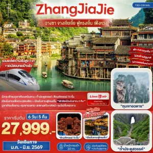 ทัวร์จีน จางเจียเจี้ย ฟู่หรงเจิ้น เฟิ่งหวง 6วัน 5คืน บิน SL