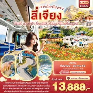 ทัวร์จีน ลี่เจียง ต้าหลี่ แชงกรีล่า นั่งรถไฟชมวิวภูเขาหิมะมังกรหยก 6วัน 5คืน บิน DR