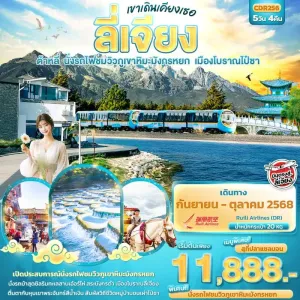 ทัวร์จีน ลี่เจียง ต้าหลี่ นั่งรถไฟชมวิวภูเขาหิมะมังกรหยก 5วัน 4คืน บิน DR