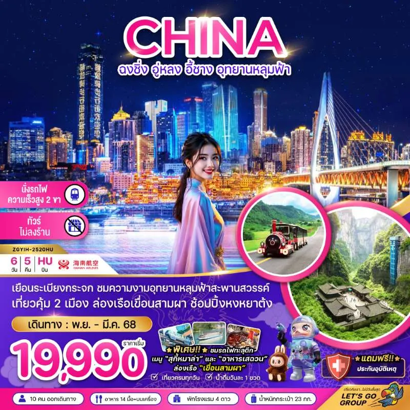 ทัวร์จีน ฉงชิ่ง อู่หลง อี้ชาง อุทยานหลุมฟ้า (ไม่ลงร้าน) 6วัน 5คืน บิน HU