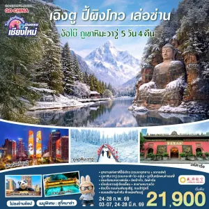 ทัวร์จีน เฉิงตู ปี้เผิงโกว เล่อซาน ง้อไบ๊ ภูเขาหิมะวาวู่ (ไม่ลงร้าน) 5วัน 4คืน บิน EU (บินตรงเชียงใหม่)