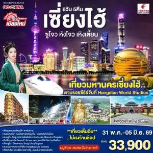 ทัวร์จีน เซี่ยงไฮ้ ซูโจว หังโจว เหิงเตี้ยน (ไม่ลงร้าน) 6วัน 5คืน บิน MU [บินตรงเชียงใหม่]