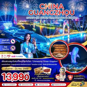 ทัวร์จีน กวางเจา จู่ไห่ สวนสนุกฉางหลง 3วัน 1คืน บิน AQ