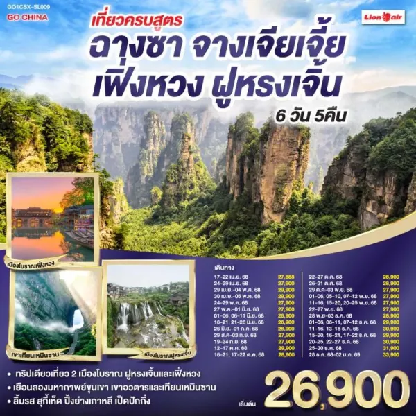 ทัวร์จีน ฉางซา จางเจียเจี้ย เฟิ่งหวง ฝูหรง เขาเทียนเหมินซาน 6วัน 5คืน บิน SL