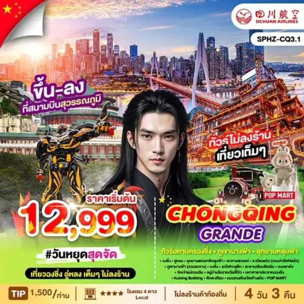 ทัวร์จีน ฉงชิ่ง อู่หลง อุทยานหลุมฟ้า สะพานสวรรค์ (ไม่ลงร้านช้อป) 4วัน 3คืน บิน 3U