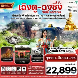 ทัวร์จีน เฉิงตู ฉงชิ่ง ง้อไบ๊ เล่อซาน [OCT25-MAR26] 6วัน 5คืน บิน EU