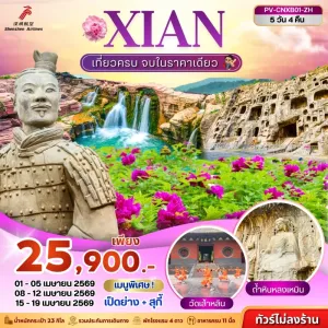 ทัวร์จีน ซีอาน หยุนไถซาน เทศกาลดอกโบตั๋น ถ้ำหินหลงเหมิน 5วัน 4คืน บิน ZH