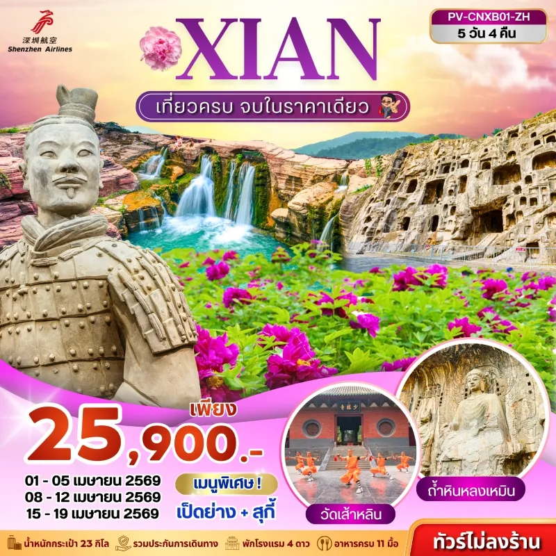 ทัวร์จีน ซีอาน หยุนไถซาน เทศกาลดอกโบตั๋น ถ้ำหินหลงเหมิน 5วัน 4คืน บิน ZH
