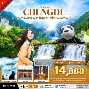 ทัวร์จีน เฉิงตู สี่ดรุณี (ซุปตาร์ เฉิงตู ภูเขาสี่ดรุณี ปี้เผิงโกว Good Vibe) 6วัน 5คืน บิน 3U
