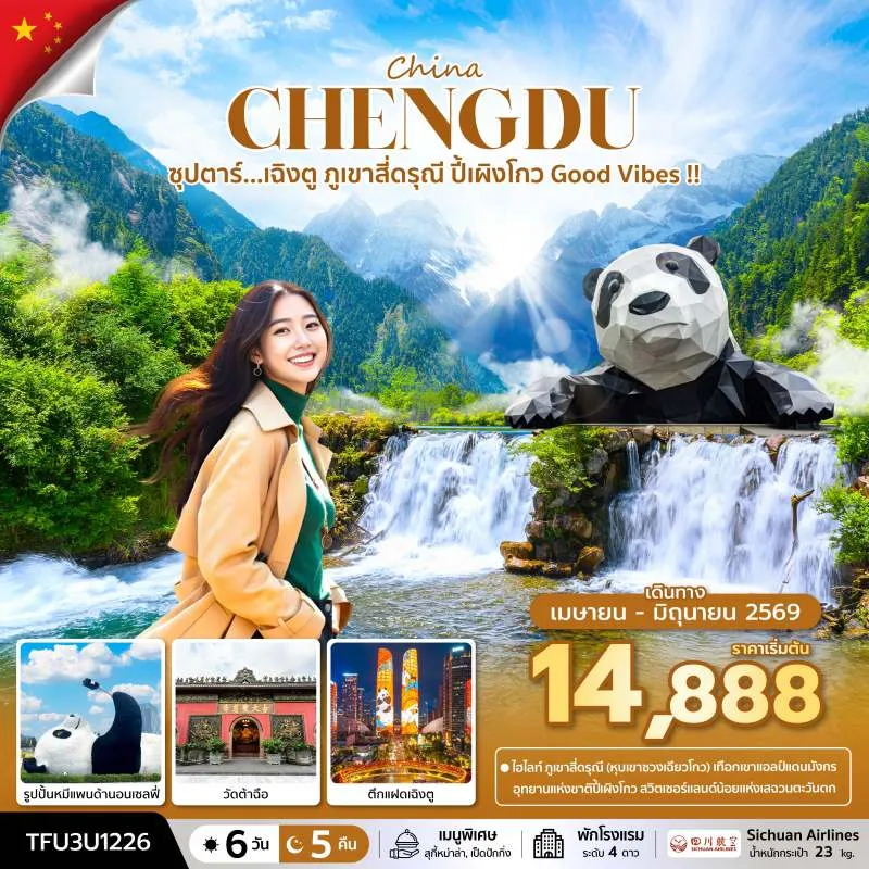 ทัวร์จีน เฉิงตู สี่ดรุณี (ซุปตาร์ เฉิงตู ภูเขาสี่ดรุณี ปี้เผิงโกว Good Vibe) 6วัน 5คืน บิน 3U