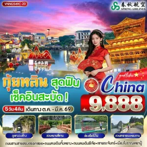 ทัวร์จีน กุ้ยหลิน หนานหนิง เมืองโบราณเหยาปู้ [OCT-MAR] 5วัน 4คืน บิน 9C