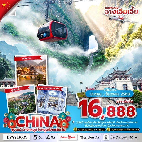 ทัวร์จีน จางเจียเจี้ย (ซุปตาร์ รักปักหมุด ไปหยุดที่จางเจียเจี้ย) 5วัน 4คืน บิน SL