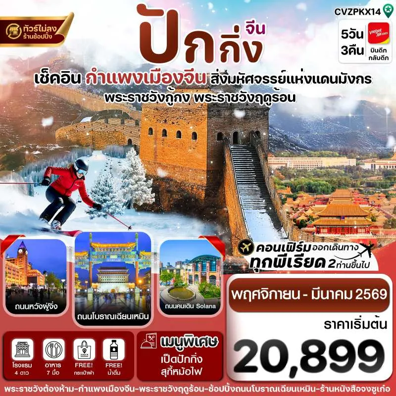 ทัวร์จีน ปักกิ่ง พระราชวังกู้กง กำแพงเมืองจีน (ไม่ลงร้าน) [NOV25-MAR26] 5วัน 3คืน บิน VZ