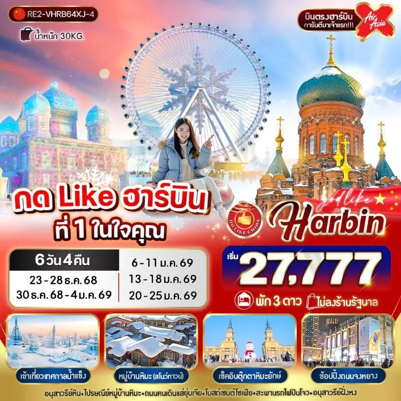 ทัวร์จีน ฮาร์บิน เทศกาลหิมะและน้ำแข็งที่ใหญ่ที่สุดในโลก (ไม่ลงร้านช้อป) [DEC-JAN] 6วัน 4คืน บิน XJ